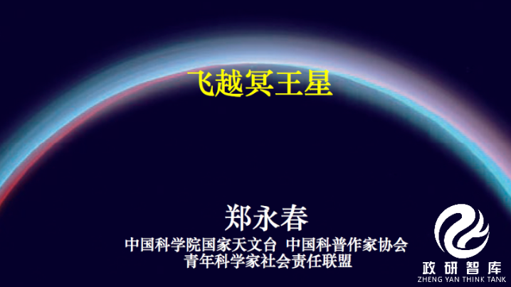 政研智库学术研究中心邀请中国科学院国家天文台研究员郑永春做科普讲座