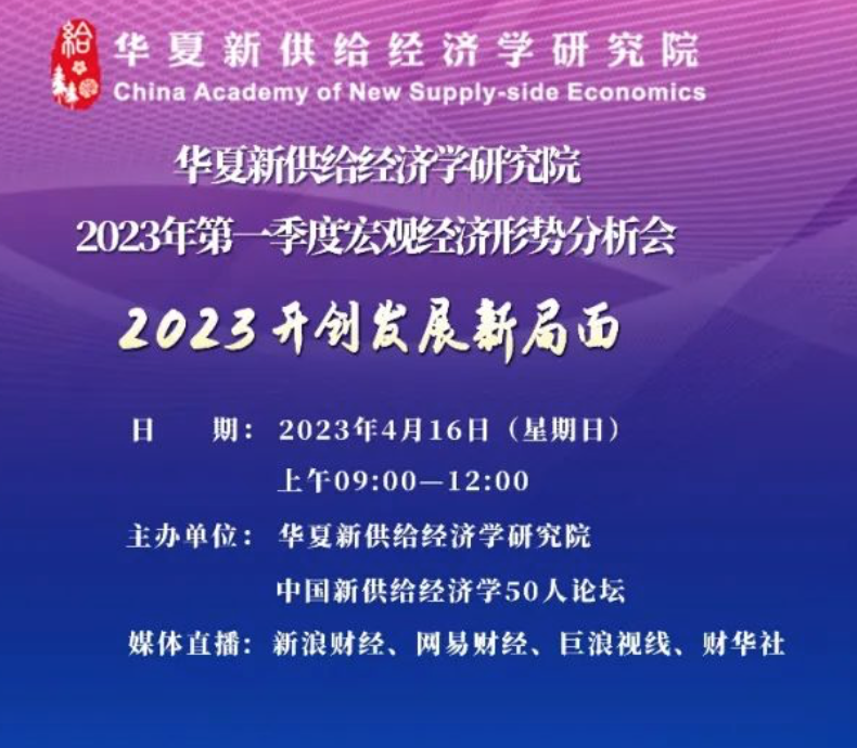 华夏新供给经济学研究院2023年第一季度宏观形势分析会在京举办