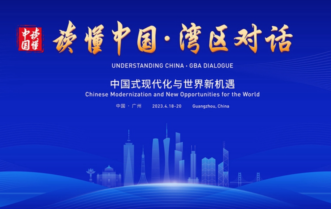 “读懂中国·湾区对话”专题论坛在广州举行