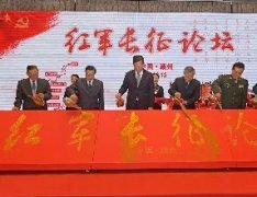 “红军长征论坛”在赣州市举行