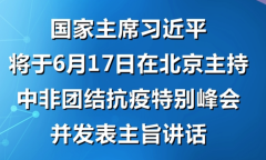 习近平将主持中非团结抗疫特别峰会